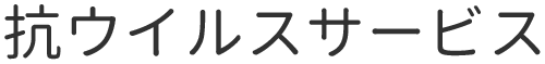 抗ウイルスサービス