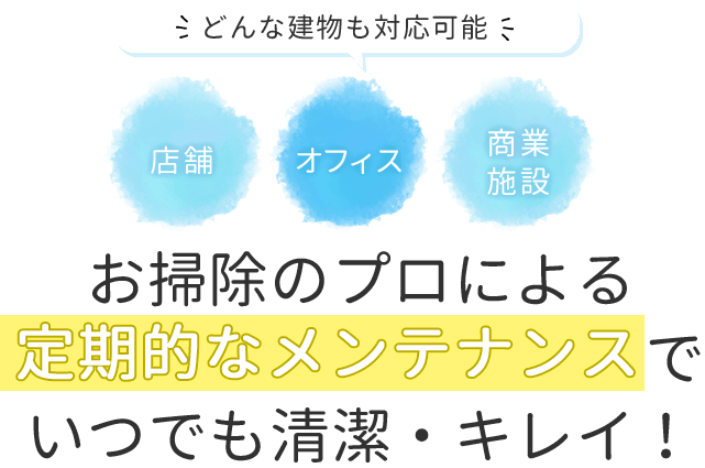 店舗・オフィス・商業施設どんな建物も対応可能