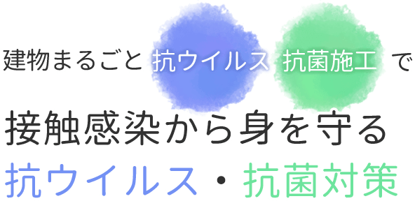 建物まるごと抗ウイルス・抗菌施工で日々の消毒から開放