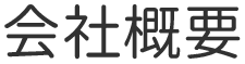 会社概要