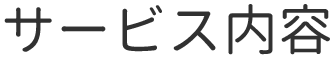 サービス内容